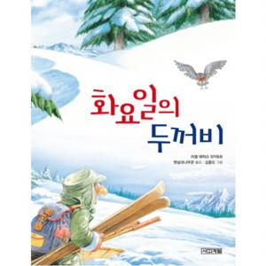 화요일의 두꺼비  러셀 에릭슨 창작동화 (사계절 저학년문고 4)