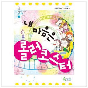 내 마음은 롤러코스터 (조금 이른 사춘기 감정표현 3)