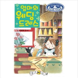 엄마의 웨딩드레스 (무엇이든 마녀상회 13) [양장]