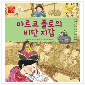 마르코 폴로의 비단 지갑 (그레이트 피플 7)