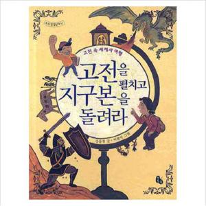 고전을 펼치고 지구본을 돌려라 (토토 생각날개 11)