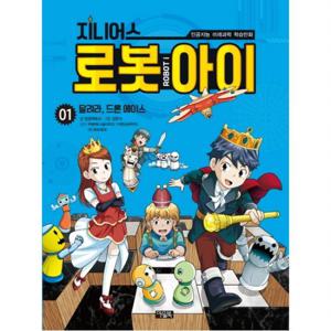 지니어스 로봇아이. 1  달려라, 드론 에이스 (인공지능 미래과학