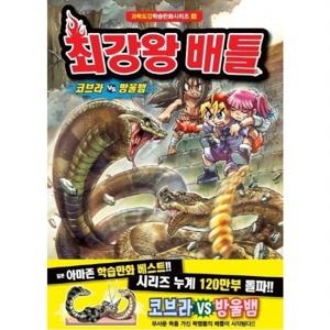 최강왕 배틀 코브라 vs 방울뱀  (과학도감학습만화 시리즈 9)