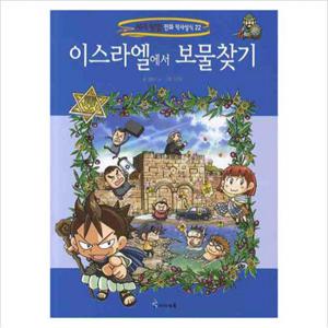 이스라엘에서 보물찾기 (세계 탐험 만화 역사상식 시리즈 22)