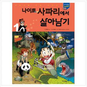 나이트 사파리에서 살아남기. 1 (서바이벌 만화 과학상식 시리즈
