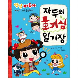 안녕 자두야 자두의 호기심 일기장  뭐가 그리 궁금하니
