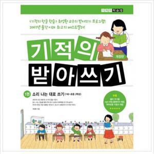 기적의 받아쓰기. 1  소리나는 대로 쓰기