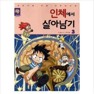 인체에서 살아남기. 3 (서바이벌 만화 과학상식 27)