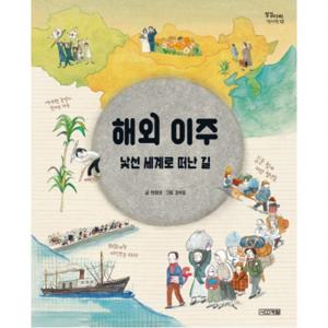 해외 이주 낯선 세계로 떠난 길 (징검다리 역사책 12)