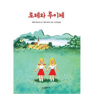 로테와 루이제 (시공주니어 문고 독서레벨 2 10)