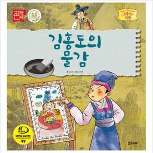 김홍도의 물감 (그레이트 피플 시리즈 32) [양장]