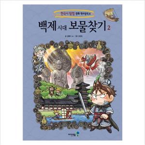 백제 시대 보물찾기. 2 (한국사 탐험 만화 역사상식 4)