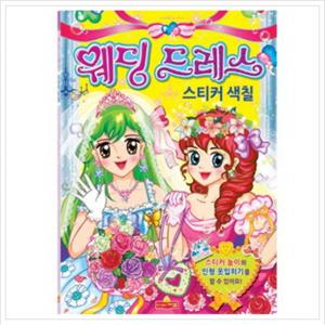 웨딩드레스 스티커색칠 [스티커색칠북]