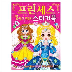프린세스 스티커북. 2 핑크 주얼리 [스티커색칠북]