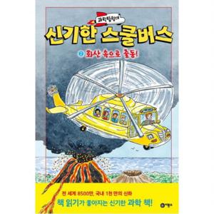 과학탐험대 신기한 스쿨버스. 2 화산 속으로 출동  [양장]