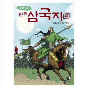이현세 만화 삼국지. 4 의를 향한 길 천리