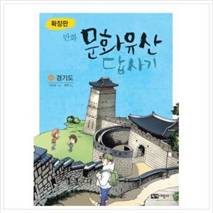 만화 문화유산 답사기 경기도(확장판)