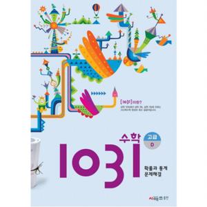 영재사고력 수학 1031 고급D(확률과 통계 문제해결)