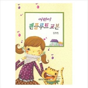 어린이 팬플루트 교본