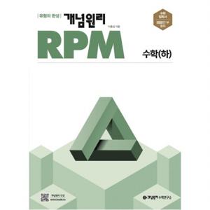 개념원리 RPM 고등 수학(하)(2022)
