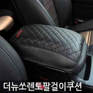 더뉴쏘렌토 엠보싱 팔걸이 쿠션차량용 콘솔박스쿠션