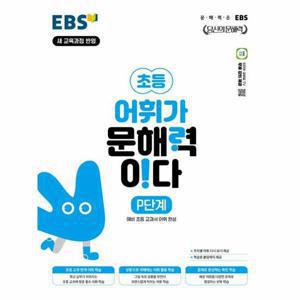 EBS 초등 어휘가 문해력이다 P단계   예비 초등 교과서 어휘 완성