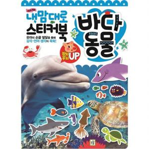 내 맘대로 스티커북 바다 동물