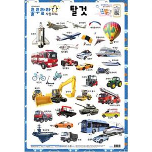 룰루랄라 사운드 벽보(양면벽보) 탈것