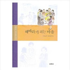 해바라기 피는 마을 (강소천 아동문학전집 6)