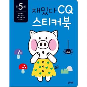재밌다 CQ 스티커북 만 5세