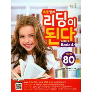 [NE능률] NE능률 초등 영어 리딩이 된다 Basic 4