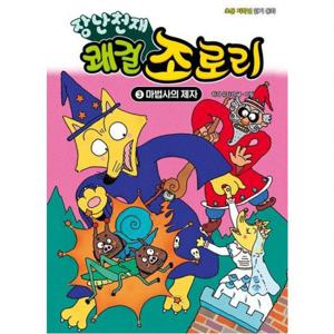 장난천재 쾌걸 조로리 3 마법사의 제자 [개정판]