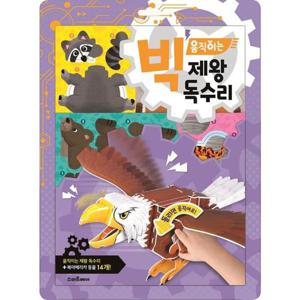 [스마트베어] 빅 움직이는 제왕 독수리