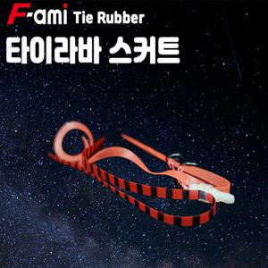 파미 마메드로 타이라바 스커트 1봉 2개입/참돔스커트