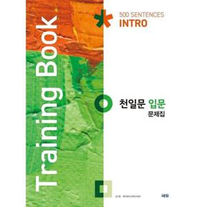 [쎄듀] 천일문 입문 문제집(Training Book)