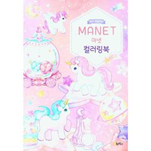 [계림북스] 내가 색칠하는 마넷 컬러링북