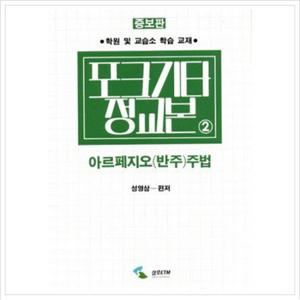 포크기타 정교본. 2 아르페지오(반주)주법 (증보판)
