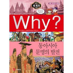 [예림당] Why 세계사 동아시아 문명의 발전  - 양장본 Hardcover