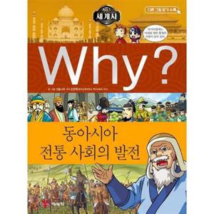 [예림당] Why 세계사 동아시아 전통 사회의 발전