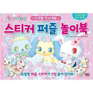 [은하수미디어] 쥬얼펫 스티커 퍼즐 놀이북