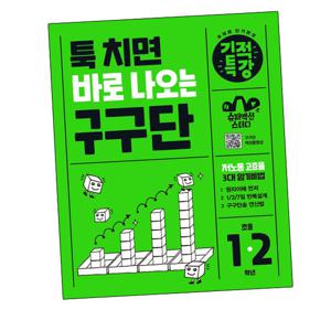 툭 치면 바로 나오는 기적특강 구구단