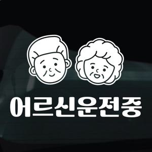 어르신운전중 스티커 차량 자동차 시트지 21 할머니할아버지