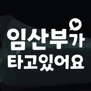 탑승중 스티커 차량 자동차 시트지 05 임산부가타고있어요 하트