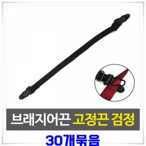 고정밴드 브래지어끈 브라클립 속옷보조끈 30개-블랙