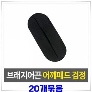 브래지어끈고정 실리콘 20개-검정 어깨패드 끈패드