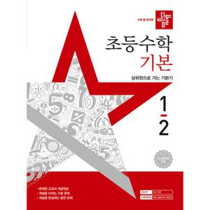 디딤돌 초등수학 기본 1-2 (2025)