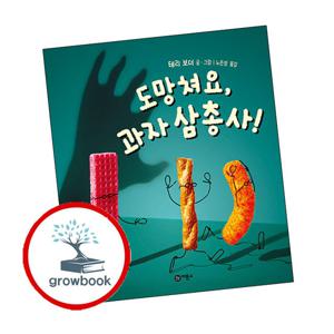 도망쳐요 과자 삼총사 도망쳐요과자삼총사 책