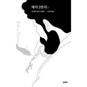 [열림원] 해저 2만리 1