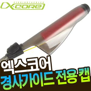 엑스코어 XTC-02 가이드캡/IM가이드 캡/EM가이드 캡