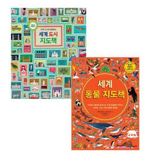 [풀과바람] NEW 세계 도시+세계 동물 지도책 세트 (전 2권)